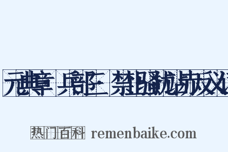 元典章·兵部三·禁止骚扰站赤反义词是什么意思的图片